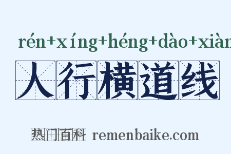 人行横道线是什么意思的图片